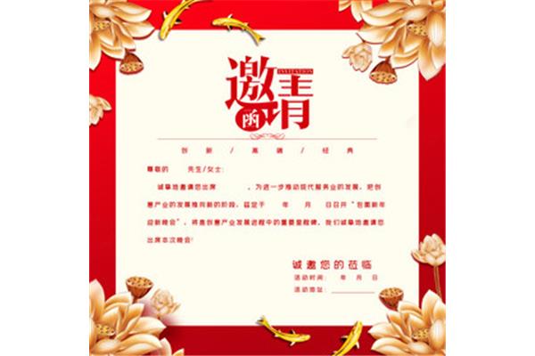 请柬的格式