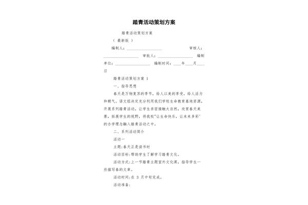 春游活动策划方案
