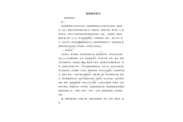 新闻报道格式