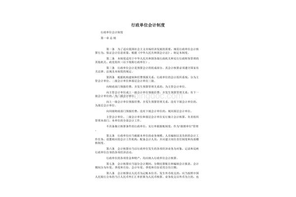 行政单位会计制度