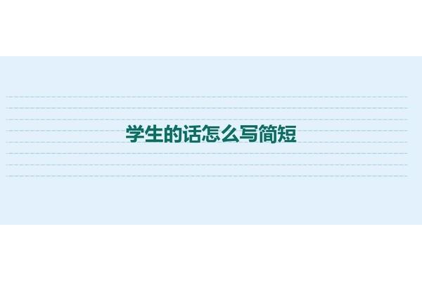 学生的话怎么写