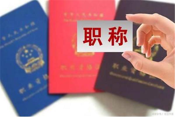 副高职称评定