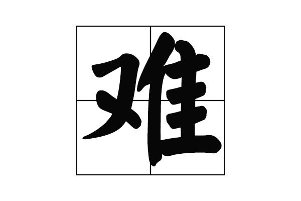 形容健康的字