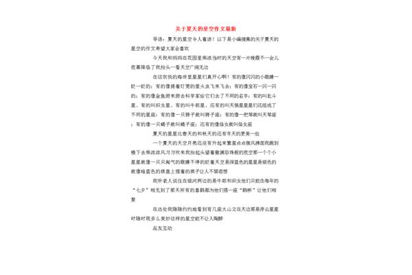 夏日星空作文