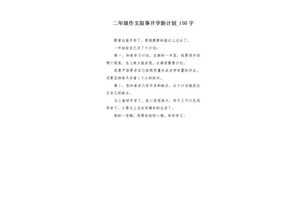 开学新计划作文