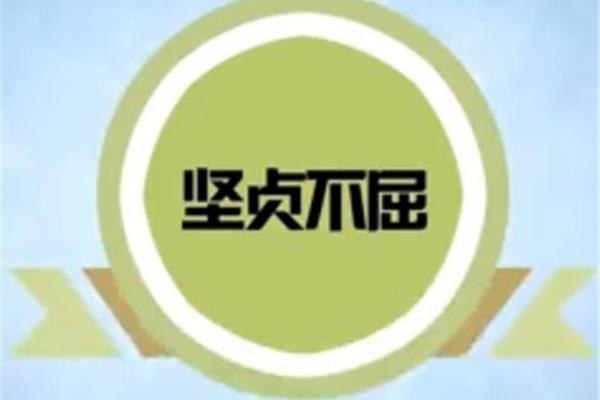 坚贞不屈的意思