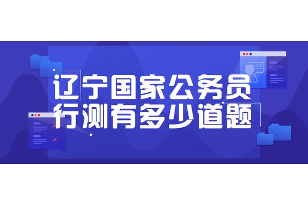 行测多少题