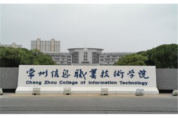 常州信息技术学院