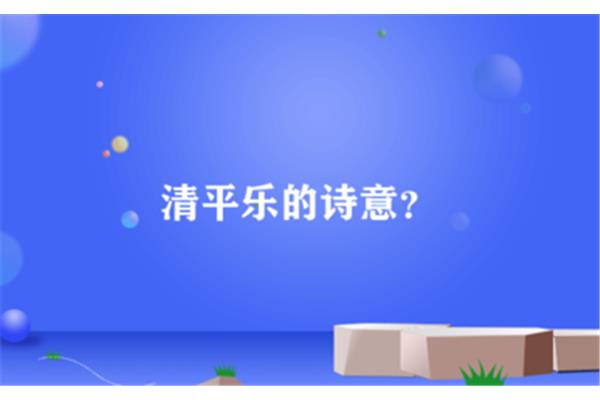清平乐的诗意