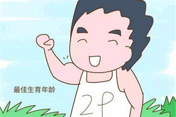 女人最佳生育年龄