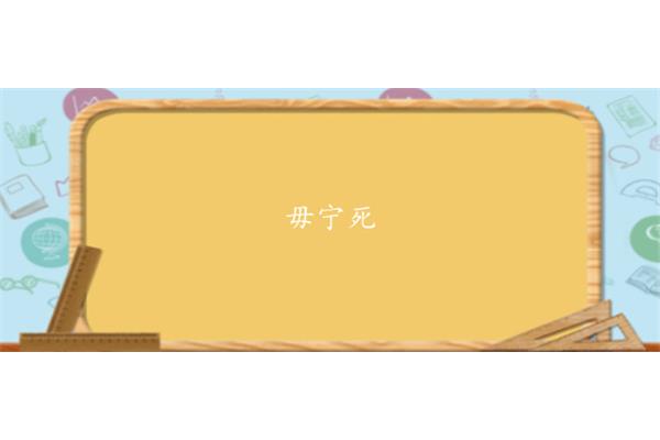 毋宁死的意思