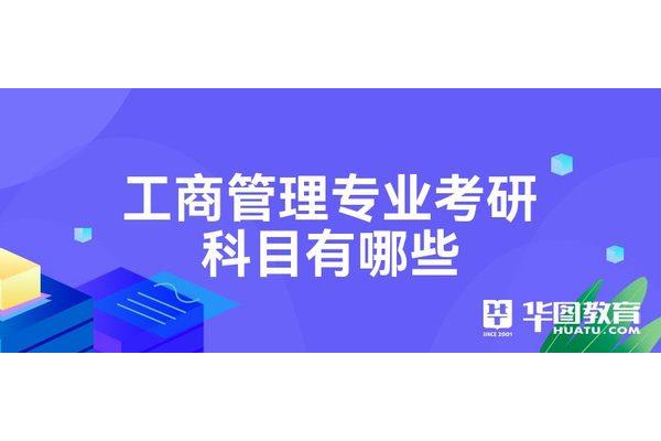 工商管理考研科目