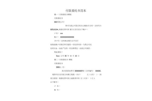 代付款委托书范本