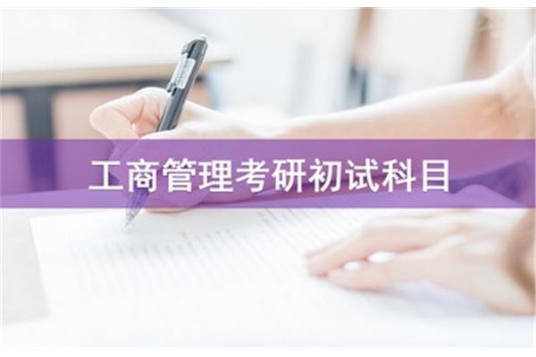 工商管理考研科目