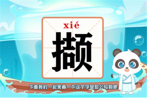 撷字怎么读