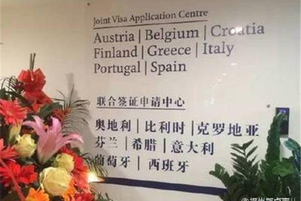 西班牙签证中心