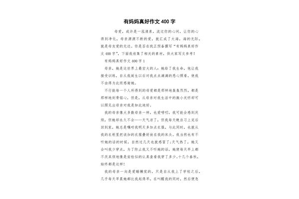 妈妈真好作文