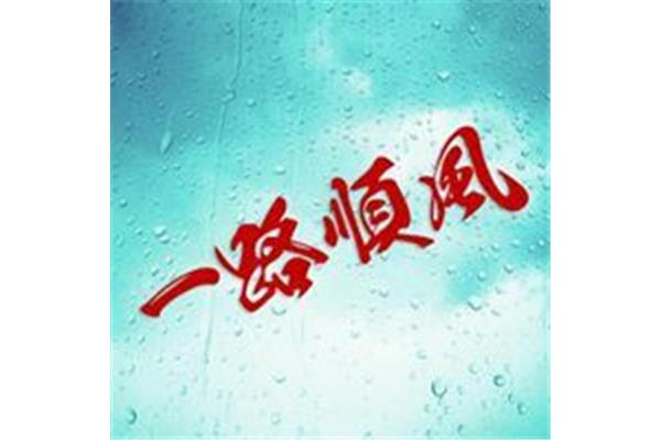 一路顺风的祝福语