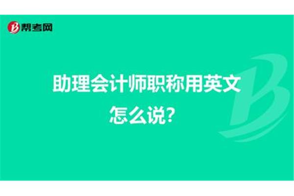 会计英语怎么说