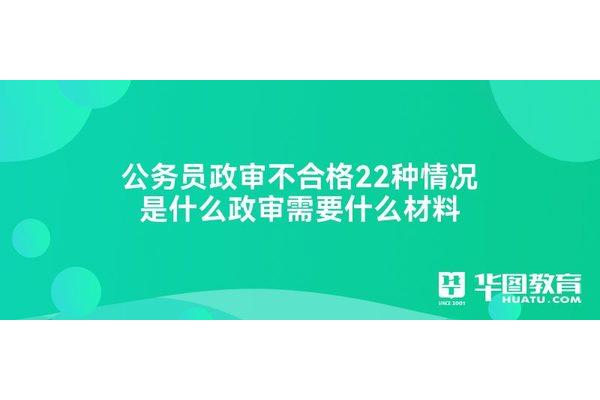 政审需要什么材料