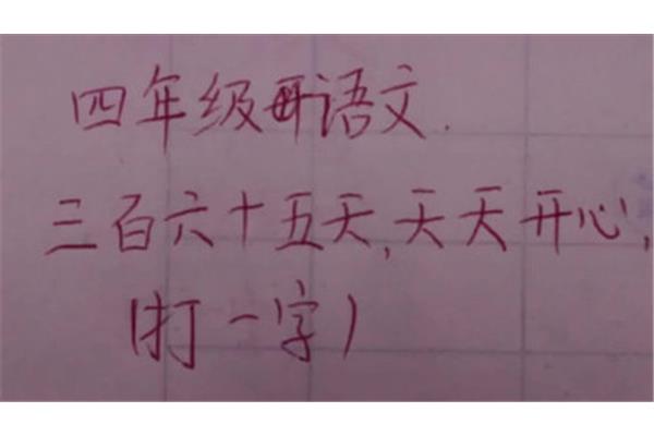 天天打一字