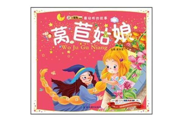 莴苣姑娘的故事