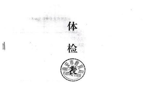 教资体检多少钱
