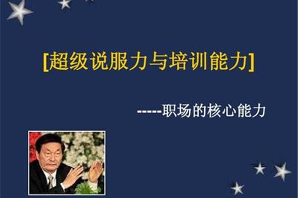 超级说服力