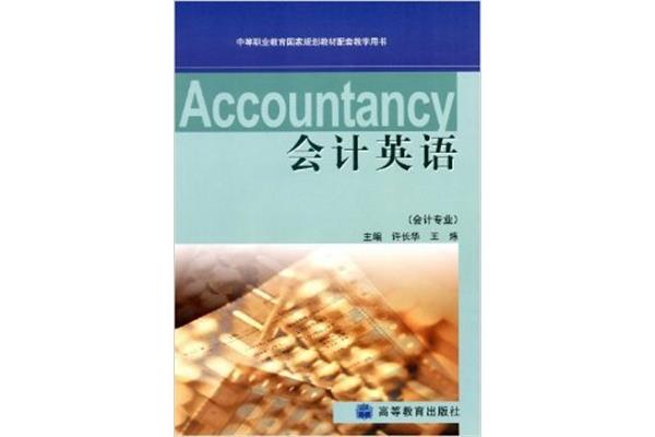 会计英语怎么说