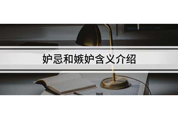 嫉妒的意思