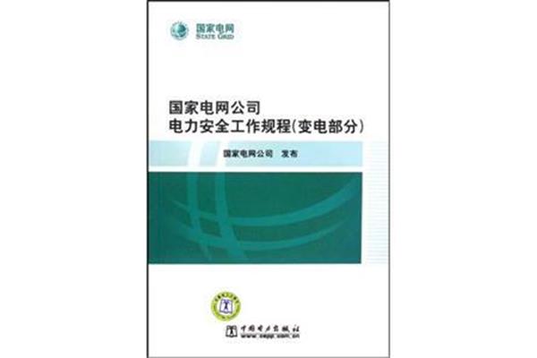 电力安全规程
