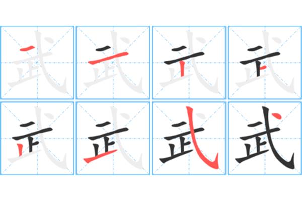正的笔顺怎么写