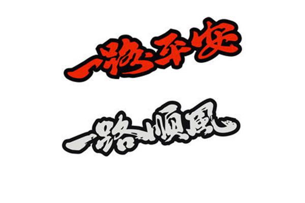 一路顺风的祝福语
