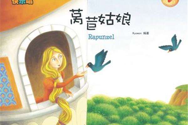 莴苣姑娘的故事