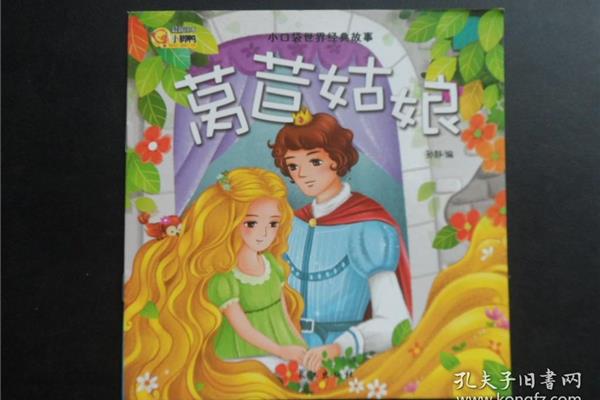 莴苣姑娘的故事