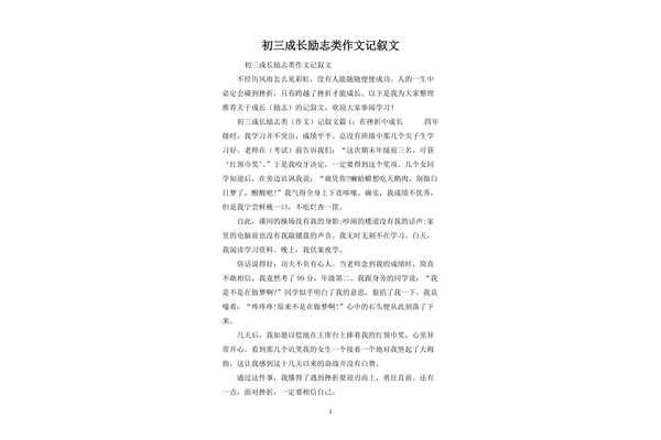 成长励志类作文