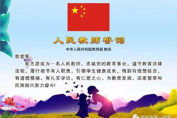 人民教师宣誓词