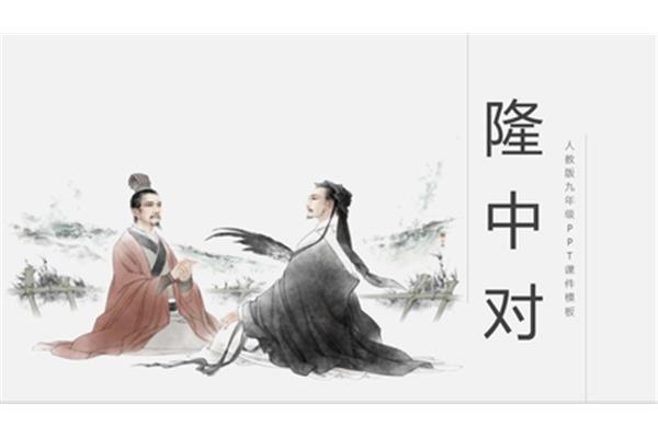 隆中对原文