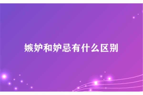 嫉妒的意思