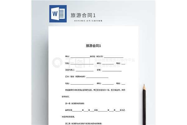 旅行社合同