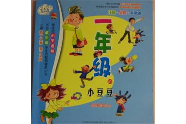 一年级的小豆豆