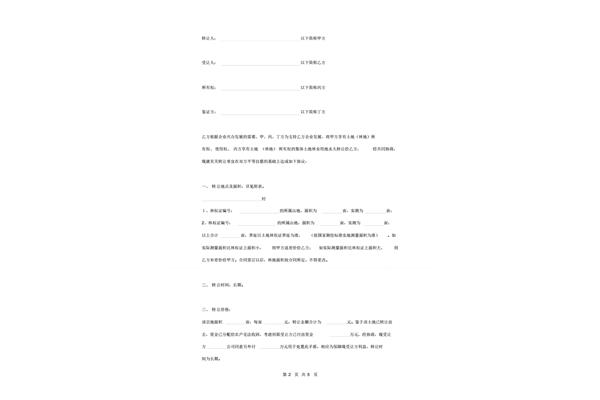 转让合同协议书