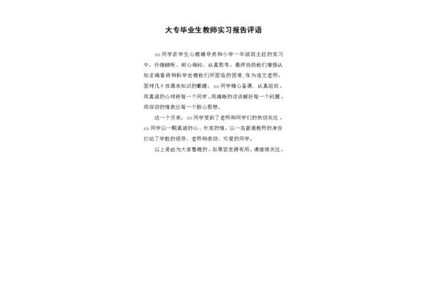 毕业实习评语