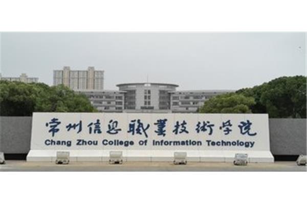 常州信息技术学院