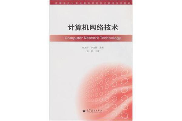 网络技术基础