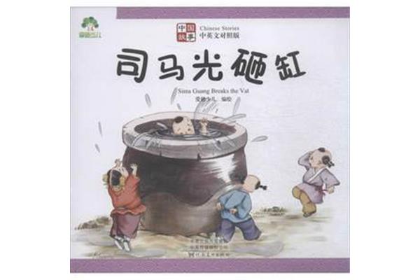 司马光砸缸英文