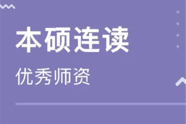 本硕连读需要几年