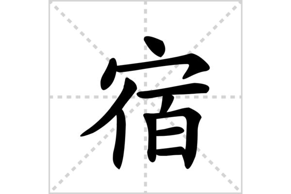 宿的读音和组词