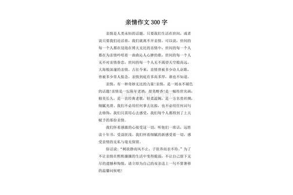 亲情作文300字