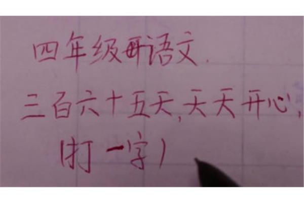 天天打一字